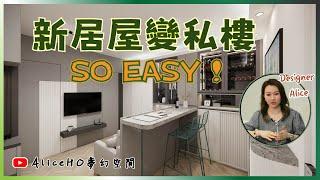 【新居屋裝修攻略‼️新居屋變私樓SO EASY‼️】綠置居｜裝修設計｜居屋裝修｜啟盈苑｜高宏苑｜裕興苑｜啟欣苑｜冠山苑｜昭明苑｜安秀苑｜啟盈苑｜兆湖苑｜麗玥苑｜錦柏苑｜兆翠苑｜朗天苑｜高曦苑