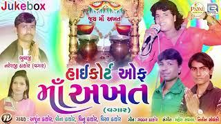 High Court Of Maa Akhat | Non Stop Akhat Maa Song | Akhat Maa Garba | Arjun Thakor | Veena Thakor