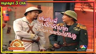 นายพลหม่ำ กับทหารบอยคู่ใจ | ช็อตเด็ด 3 ช่า