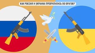 Как Россия и Украина превратились во врагов ?