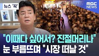 [뉴스 '꾹'] "이때다 싶어서? 진절머리나" 눈 부릅뜨며 "시장 떠날 것" (2024.11.20/MBC뉴스)