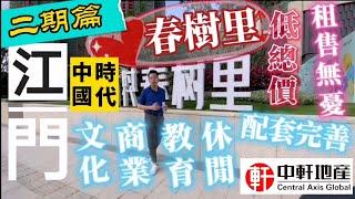 中軒地產 江門【時代春樹里二期】最新跟進 73-98平米2-3房精裝房 總價55萬起 中歐產業區 住宅需求量大 易租易售