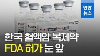 셀트리온 '트룩시마' FDA 허가 눈앞…"자랑스럽다" / 연합뉴스 (Yonhapnews)