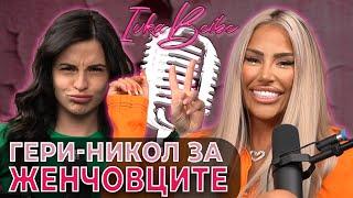 Гери-Никол за ЖЕНЧОВЦИТЕ! | Ivka Beibe Podcast