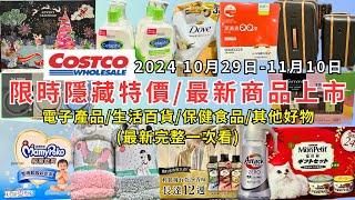 #costco好市多 2024最新限時隱藏特價/新商品上市(10/29-11/10)電子產品/生活百貨/保健食品/其他好物(每週二定期更新百貨商品資訊) #eating #taiwan #costco