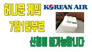 대한항공 허니문 및 생일 기념일 케이크가 7월 1일부로 없어집니다.