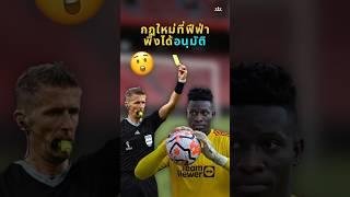 กฎใหม่ 8วิ สำหรับผู้รักษาประตู #วิเคราะห์บอลวันนี้ #ลิเวอร์พูล #ฟุตบอล