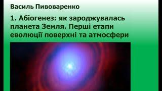 1. Абіогенез. Перші етапи еволюції поверхні та атмосфери Землі