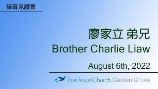 福音見證會 廖家立 弟兄 Gospel Testimony - Brother Charlie Liaw