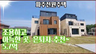 [파주전원주택]조용한 전원생활이 가능한 운천리전원주택