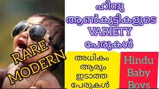 ഹിന്ദു ആൺകുട്ടികളുടെ variety പേരുകൾ|hindu baby boy #hindu#baby#names#parenting#viral#trending#baby