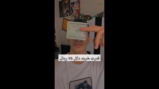 قدرت خرید #دلار و #ریال  ||  Power of buying stuff with Dollars vs Toman/Rial #shorts