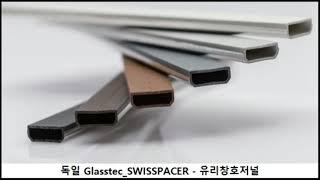 [유리창호저널] Glasstec 2022 참가기업_스위스페이서, 복층유리용 단열간봉 시장 선도