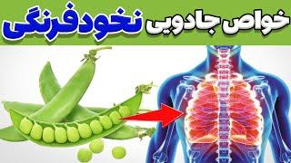 خواص نخود فرنگی | خواص دارویی و بی نظیر نخود فرنگی یا نخود سبز