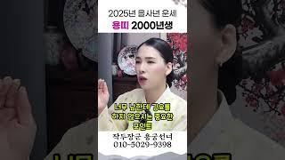 2025년 운세 용띠 2000년생 용군TV 작두장군 용궁선녀 #shorts #점집 #무당 #부천점집 #운기 #운세 #인생 #운명 #변화 #에너지 #행운 #긍정적 #사주 #유명한점집