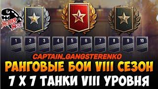 РАНГОВЫЕ БОИ 7х7 - VIII уровни ! трогаем !