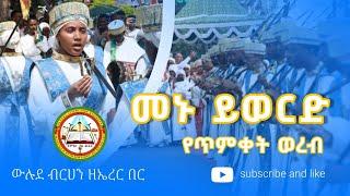 መኑ ይወርድ በኤረር በር ምስራቀ ፀሐይ ቅዱስ ዑራኤል ውሉደ ብርሃን ሰንበት ት/ቤት ለጥምቀት በዓል የቀረበ ወረብ