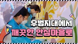 우리가 만드는 깨끗한 안심마을 _ 벽화 5호 Vlog