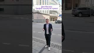 Дом Москвы - Трофей никому не нужен!