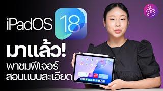 iPadOS 18 มาแล้ว! พาชมการใช้งาน ฉบับจับมือสอนใช้ "แบบละเอียด" #iMoD