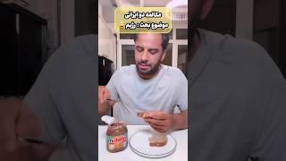 وقتی یه ایرانی رژیم میگیره#foodchannel #ashpazi #explore #prank #طنز #حامد_آهنگی