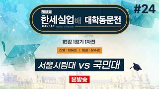 #대동 서울시립대 vs 국민대ㅣ제18회 한세실업배 대학동문전 16강 1경기 1차전 (2024/10/06)