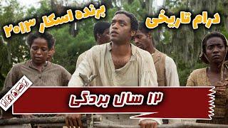 معرفی سینمایی ۱۲ سال بردگی || Twelve Years a Slave