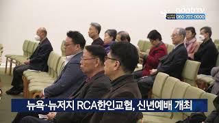 뉴욕·뉴저지 RCA한인교협, 신년예배 개최 [GOODTV NEWS 20230111]