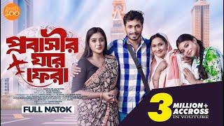 Probashir Ghore Fera | Jamil Hossain | Maimuna Ferdous Momo | Bangla New Natok | Jamil's Zoo