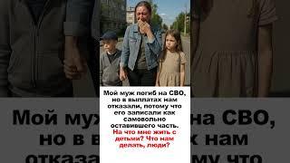 Мой муж погиб на СВО, но в выплатах нам отказали, потому что его записали как СОЧ.
