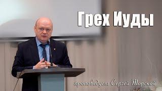 "Грех Иуды" проповедует Сергей Торской с сурдопереводом