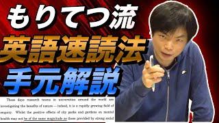 【もりてつ流】英語速読法を手元解説【こう読めば速くなる】