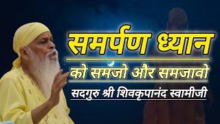 ध्यान की पद्धति अलग हौ सकती हे, पर ध्यान परमात्मा का ही होता हे....️सदगुरु श्री शिवकृपानंद स्वामीजी