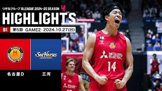 【ハイライト】名古屋ダイヤモンドドルフィンズvsシーホース三河｜B1 第5節GAME2｜10.27.2024 プロバスケ (Bリーグ)