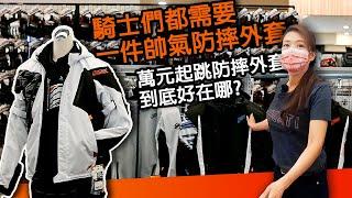 1萬元起跳的防摔衣差異在哪?  HYOD防摔衣 台中騎士館老闆娘親自介紹