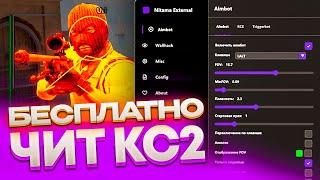 ️ ЛУЧШИЙ БЕСПЛАТНЫЙ ЧИТ КС2! Читы Кс 2 | ВХ и АИМ на CS:GO без VAC  Скачать читы на CS2 