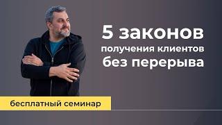 5 законов получения клиентов без перерыва #денисплатонов