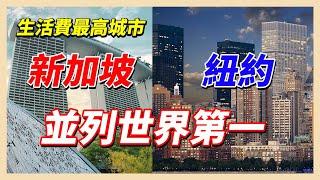 全球生活費最高城市　紐約、新加坡並列第一