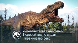 Полевой гид по видам | Тираннозавр Рекс | Jurassic World Evolution 2