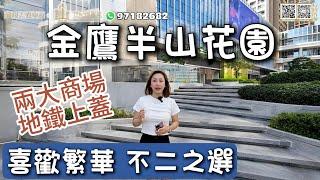 【世紀匯置業x香港人在中山】 中山 石岐 金鷹半山花園 樓下華潤商場+假日廣場 地鐵站 可能係中山最有價值嘅樓盤 電話：97182682｜大灣區｜中山｜石岐｜CHINA｜ZHONGSHAN