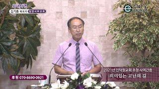 GNTV 김기홍 - 사역간증 : 의미있는 고난의 길