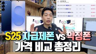 S25 자급제폰 vs 약정폰 가격 비교 총정리.. (영상 하나로 이해 되실겁니다)