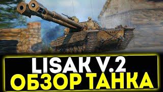  Lisak v.2 - ОБЗОР ТАНКА ИЗ БОЕВОГО ПРОПУСКА В ИГРЕ МИР ТАНКОВ
