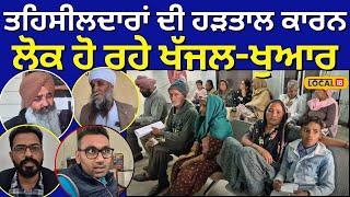 Samana News | ਤਹਿਸੀਲਦਾਰਾਂ ਦੀ ਹੜਤਾਲ ਤੋਂ ਲੋਕ ਪ੍ਰੇਸ਼ਾਨ, ਸਮੱਸਿਆ ਦੇ ਨਿਪਟਾਰੇ ਦੀ ਅਪੀਲ |  #local18