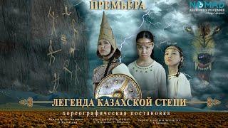 ПРЕМЬЕРА! Захватывающая хореографическая постановка «Легенда казахской степи». АХ «NOMAD»