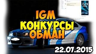 IGM ОБМАНЫВАЕТ В КОНКУРСАХ (BMW обман)