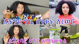 ምርጥ 2 አይነት የሮዝመሪ የሩዝ ሬት ቅርንፉድ ትሪትመንት/ use this every day and see the miracles hair￼