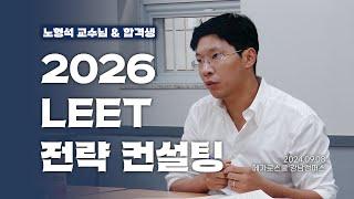 [현장스케치] 노형석 교수님께 직접 받는 LEET 전략 컨설팅