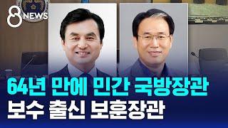 64년 만에 민간 국방장관…보수 출신 보훈장관 / SBS 8뉴스