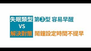 怕遲到鬧鐘設很早，反而讓自己失眠？│自律神經失調專家◎郭育祥診所